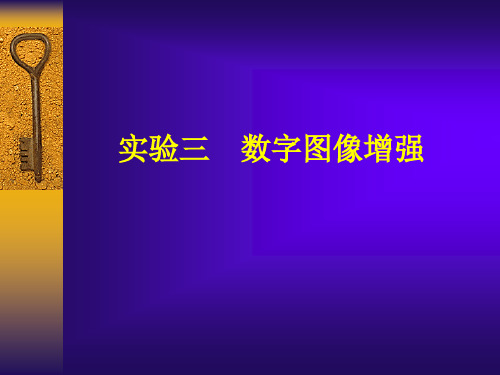 实验三数字图像增强精品PPT课件