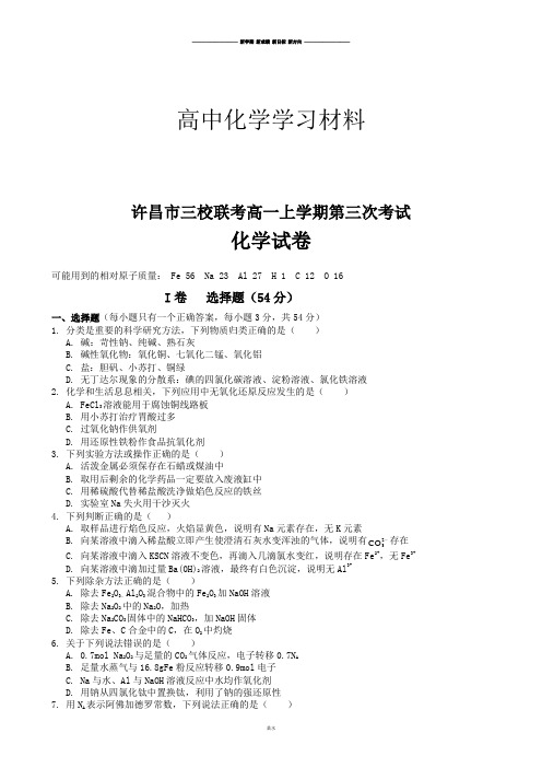 人教版高中化学必修一高一上学期第三次考试.docx