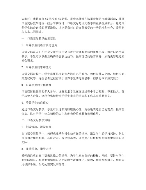 教研活动口语交际发言稿