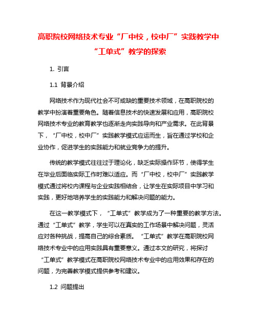 高职院校网络技术专业“厂中校,校中厂”实践教学中“工单式”教学的探索