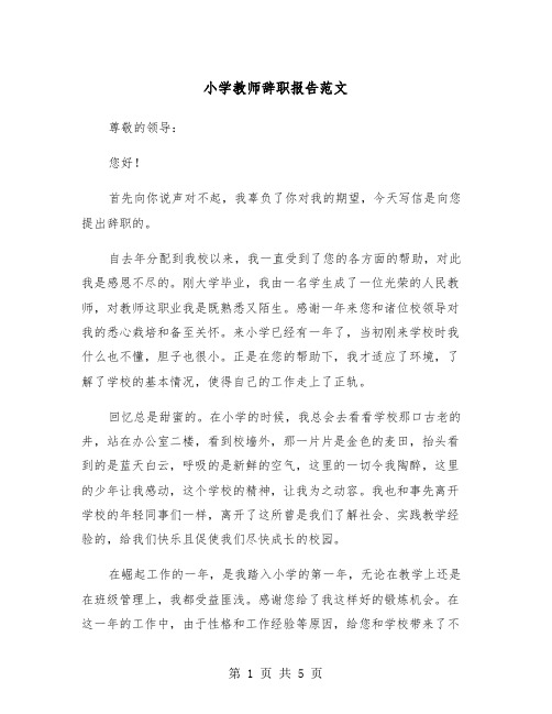 小学教师辞职报告范文(3篇)