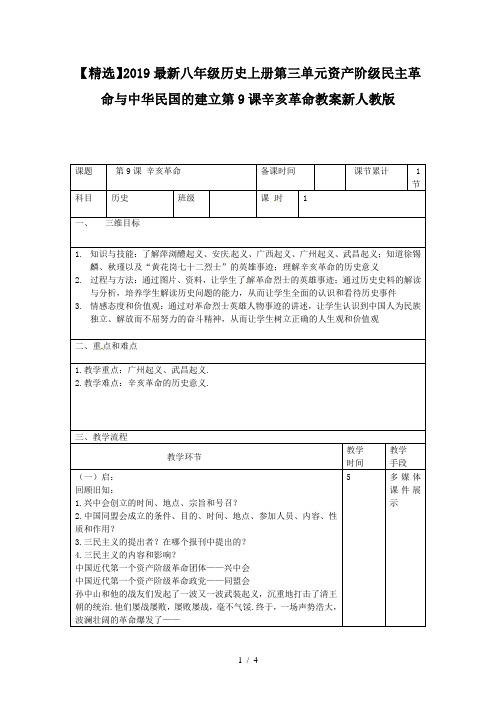 【精选】2019最新八年级历史上册第三单元资产阶级民主革命与中华民国的建立第9课辛亥革命教案新人教版