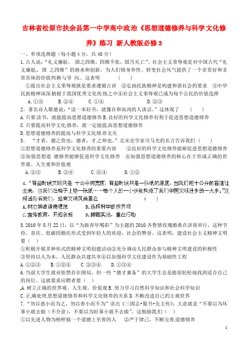 广东省揭阳市第一中学高中政治第十课文化建设的中心环节思想道德修养与科学文化修养练习3新人教版必修3