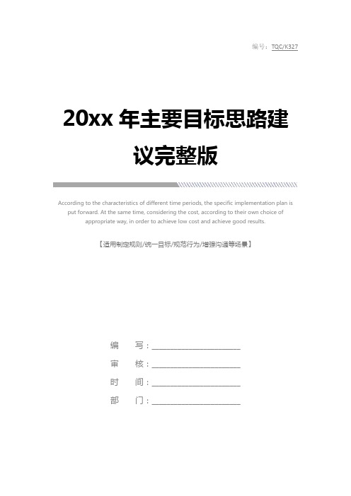 20xx年主要目标思路建议完整版