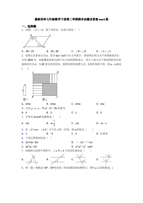 最新苏科七年级数学下册第二学期期末试题及答案word版