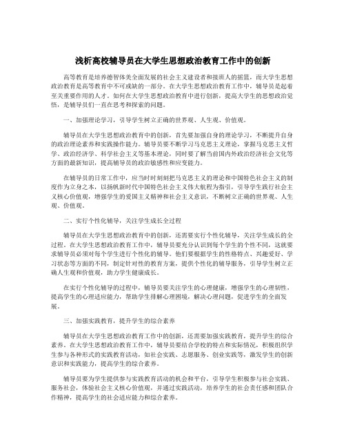 浅析高校辅导员在大学生思想政治教育工作中的创新