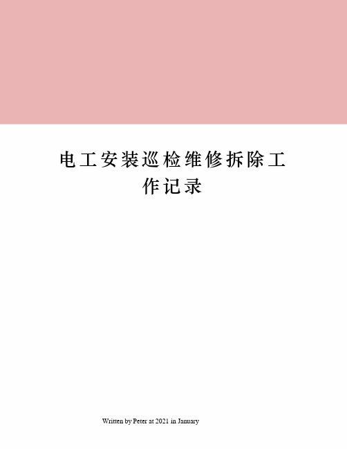 电工安装巡检维修拆除工作记录