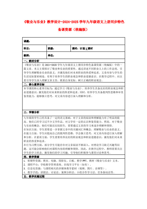 《敬业与乐业》教学设计-2024-2025学年九年级语文上册同步特色备课资源(统编版)