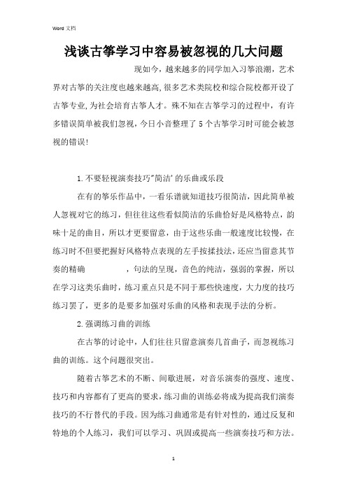 浅谈古筝学习中容易被忽视的几大问题