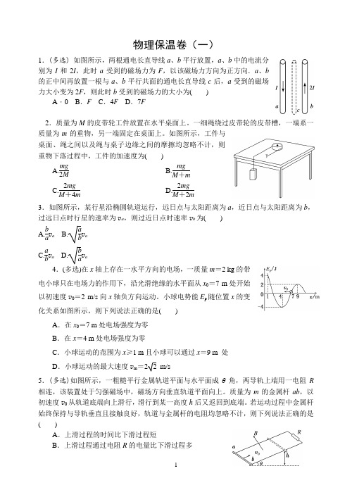 高三物理保温卷(一)