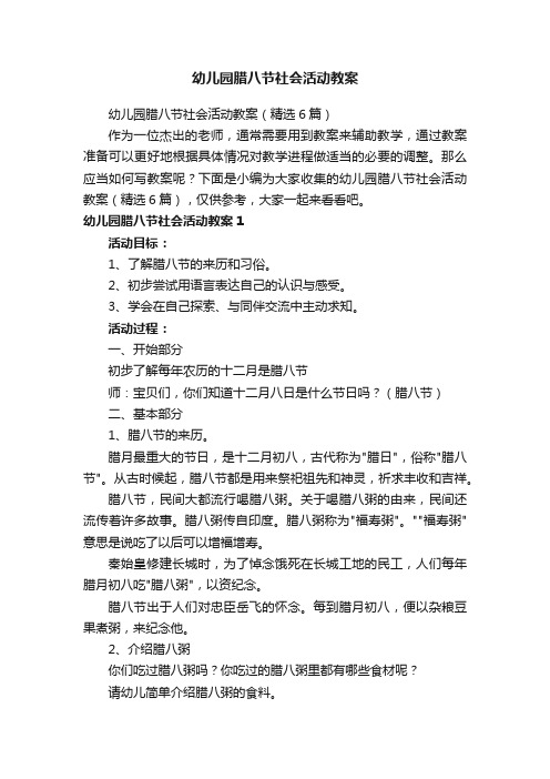 幼儿园腊八节社会活动教案（精选6篇）