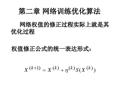 第二章 网络训练优化算法 智能系统课件