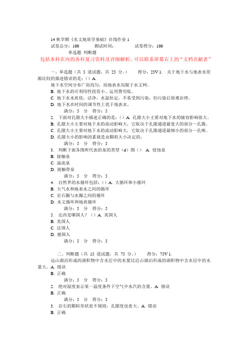 14秋学期东大《水文地质学基础》在线作业