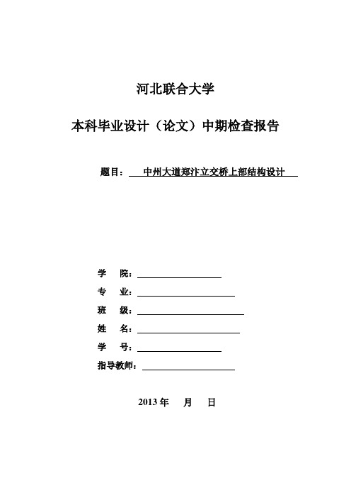 本科毕业设计(论文)中期检查报告格式及内容要求