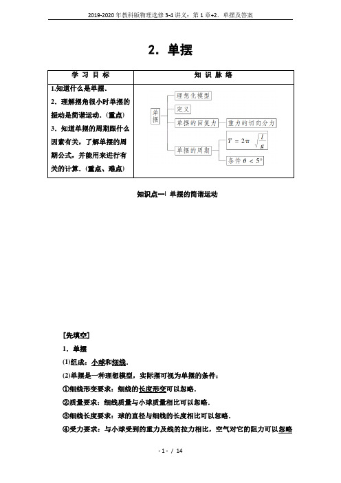 2019-2020年教科版物理选修3-4讲义：第1章+2.单摆及答案