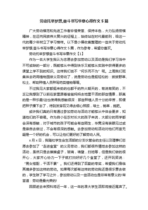 劳动托举梦想,奋斗书写华章心得作文5篇