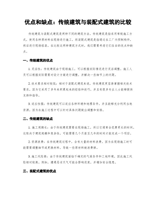 优点和缺点：传统建筑与装配式建筑的比较