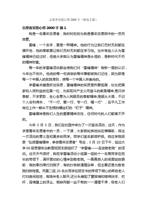 志愿者实践心得2000字（精选3篇）