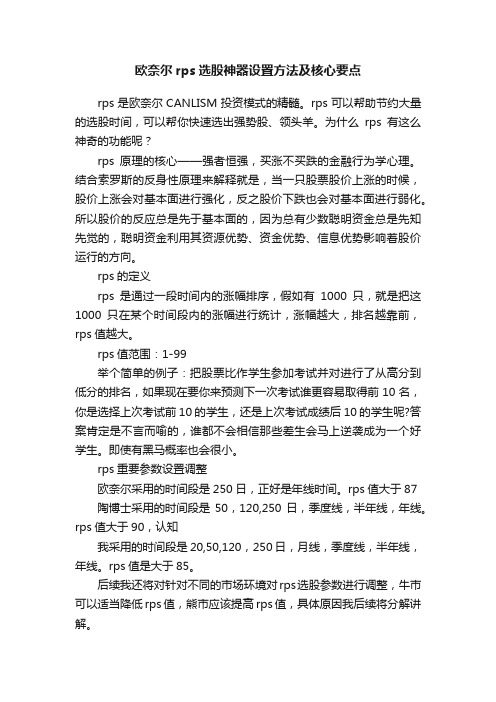 欧奈尔rps选股神器设置方法及核心要点