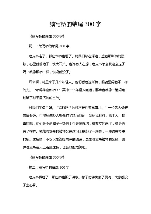 续写桥的结尾300字