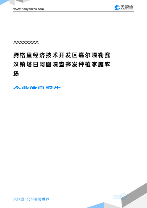 腾格里经济技术开发区嘉尔嘎勒赛汉镇塔日阿图嘎查鑫发种植家庭农场企业信息报告-天眼查