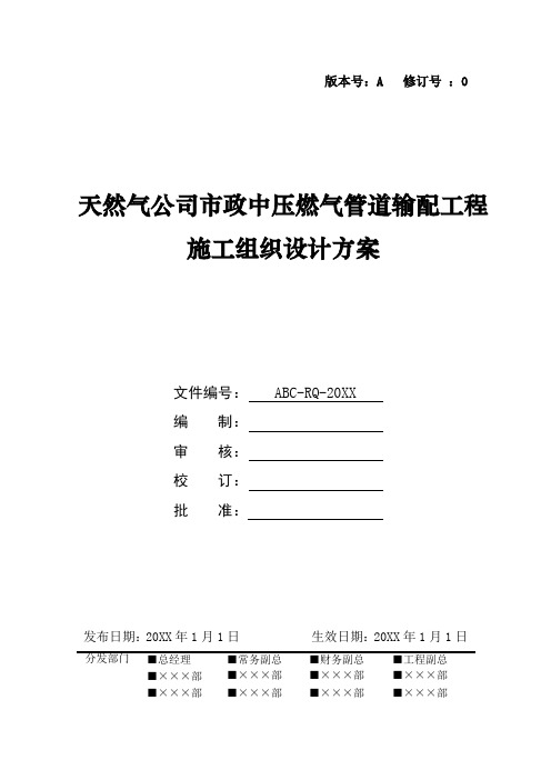 天然气公司市政中压燃气管道输配工程施工组织设计方案