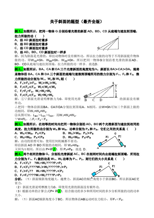 斜面及机械效率