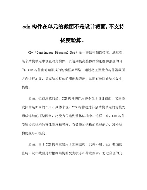 cdn构件在单元的截面不是设计截面,不支持挠度验算。