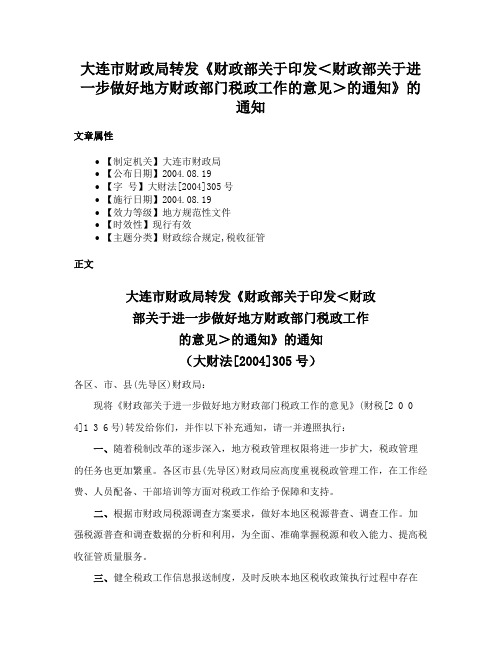 大连市财政局转发《财政部关于印发＜财政部关于进一步做好地方财政部门税政工作的意见＞的通知》的通知