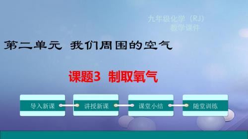 九年级化学上册 第二单元 我们周围的空气 课题3 制取氧气教学课件 (新版)新人教版