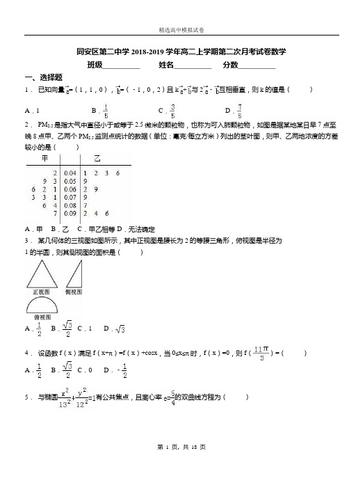 同安区第二中学2018-2019学年高二上学期第二次月考试卷数学(1)