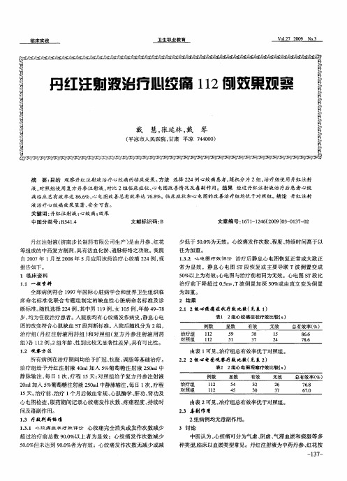 丹红注射液治疗心绞痛112例效果观察