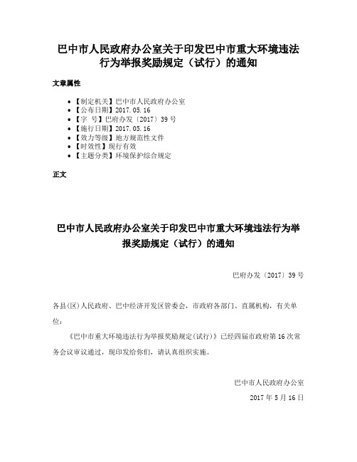 巴中市人民政府办公室关于印发巴中市重大环境违法行为举报奖励规定（试行）的通知