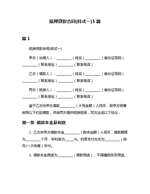 抵押贷款合同(样式一)5篇