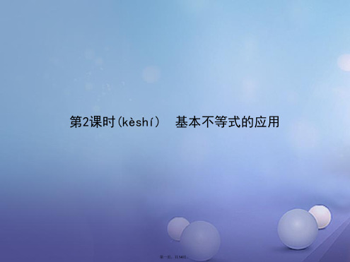 高中数学第三章不等式3.4基本不等式3.4.2基本不等式的应用课件新人教A版必修5