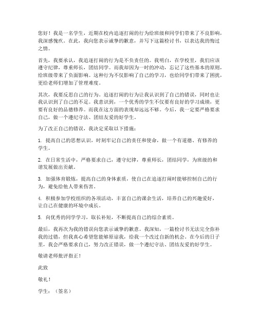 学生在校追逐打闹检讨书
