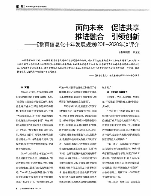 面向未来 促进共享 推进融合 引领创新——《教育信息化十年发展规划(2011-2020年)》评介