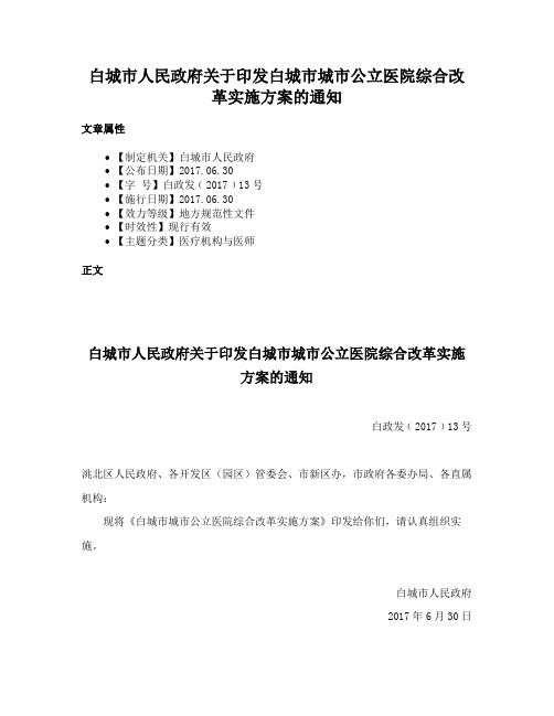 白城市人民政府关于印发白城市城市公立医院综合改革实施方案的通知