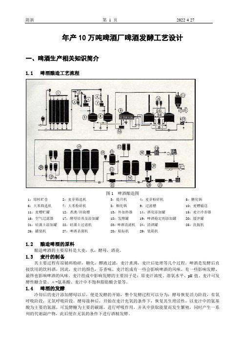 年产10万吨啤酒厂啤酒发酵工艺设计