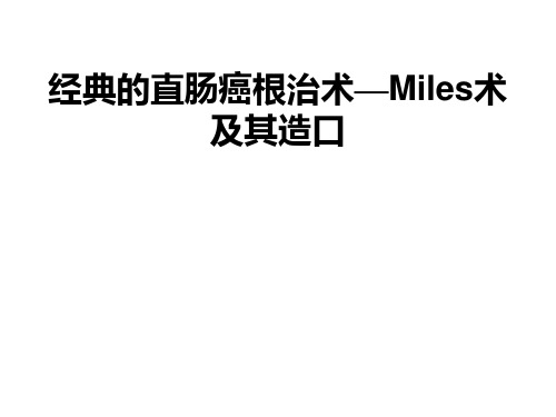 经典的直肠癌根治术—Miles术及其造口