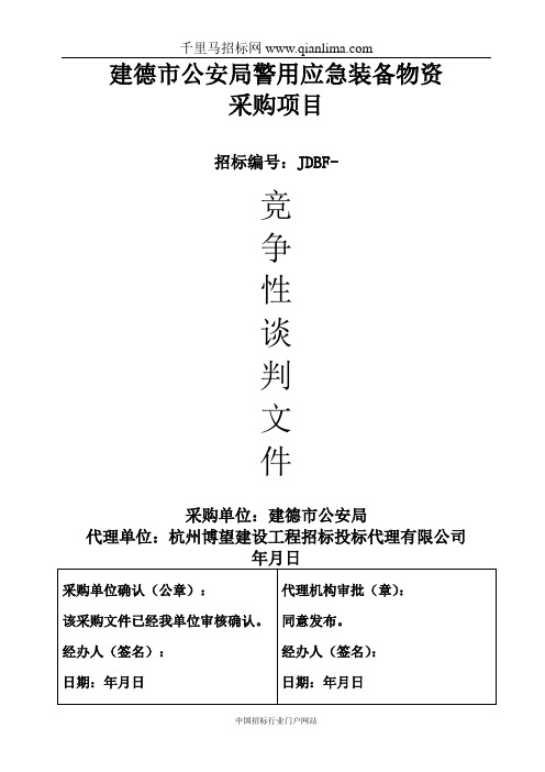 公安局警用应急装备物资采购项目的竞争性谈判招投标书范本