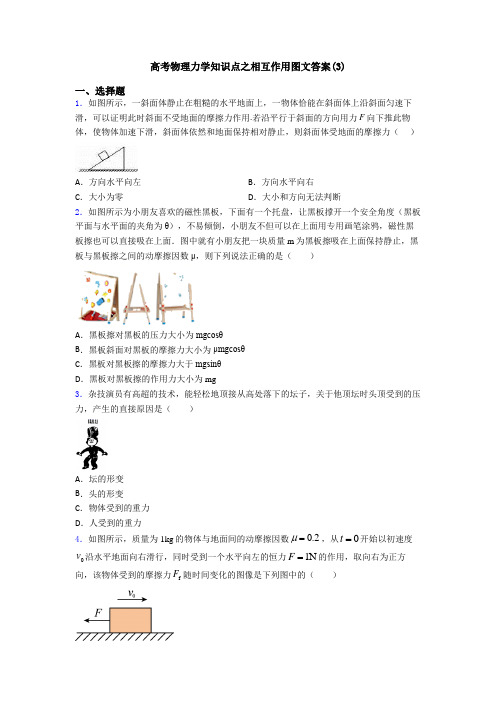 高考物理力学知识点之相互作用图文答案(3)