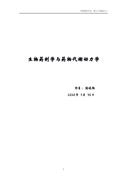 生物药剂学与药物代谢动力学全册知识点总结大全