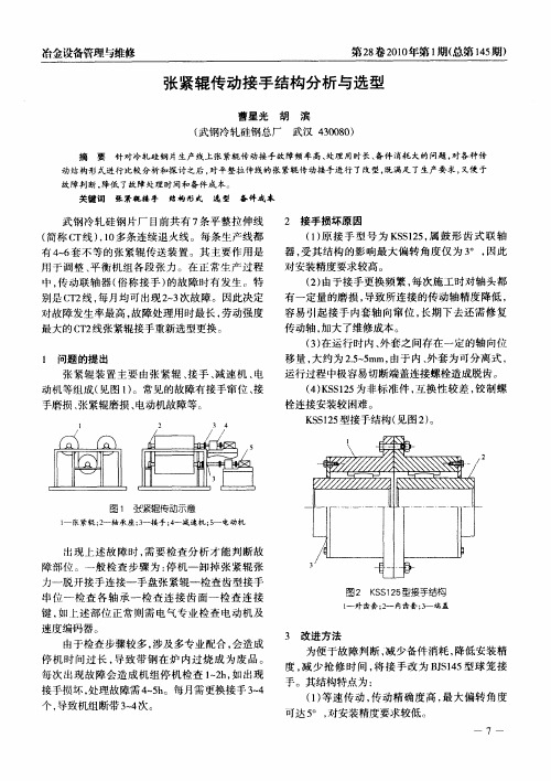 张紧辊传动接手结构分析与选型