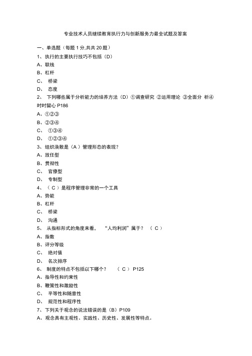 2015年专业技术人员继续教育执行力与创新服务力最全试题及答案