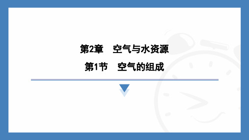 2.1空气的组成课件---2024-2025学年九年级化学沪教版(全国)(2024)上册