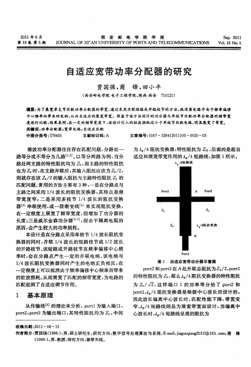 自适应宽带功率分配器的研究