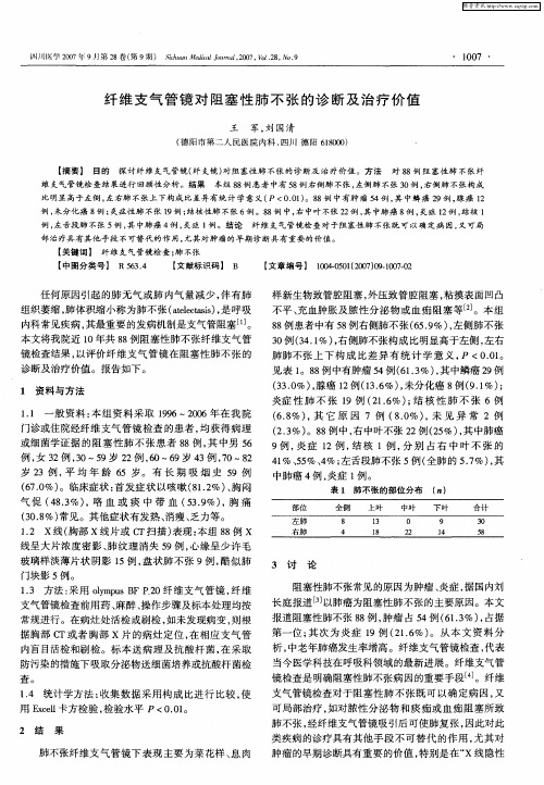 纤维支气管镜对阻塞性肺不张的诊断及治疗价值