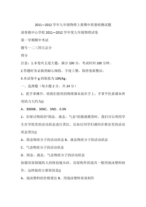 2011—2012学年九年级物理上册期中质量检测试题