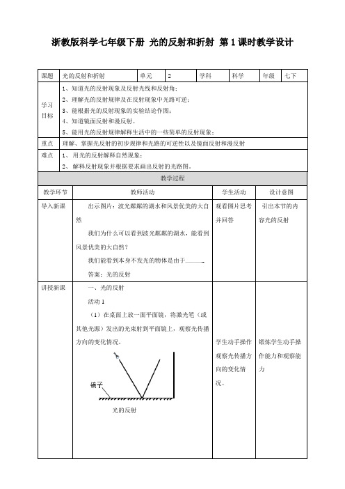 浙教版科学七下第2章第5节光的反射和折射(第1课时)教学设计